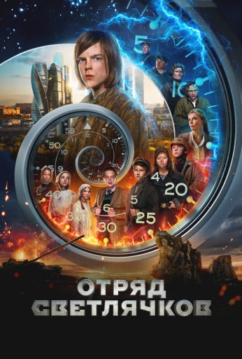 Отряд Светлячков (2023)